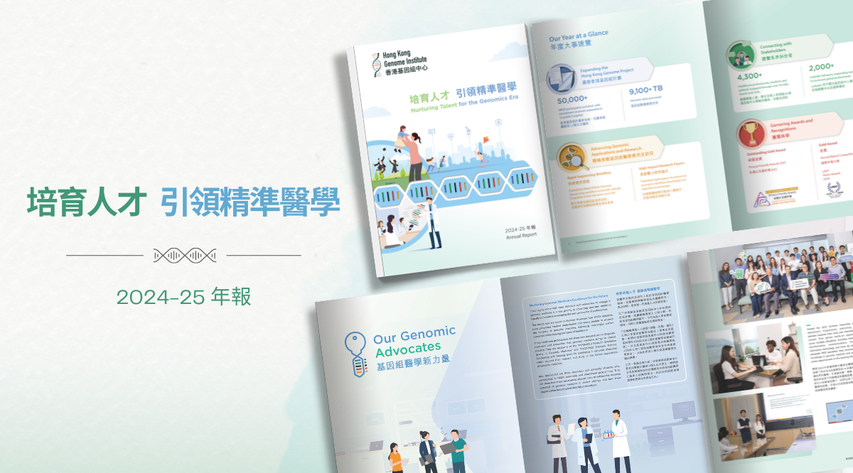 《2024–25年度報告》現已發布：培育人才 引領精準醫學