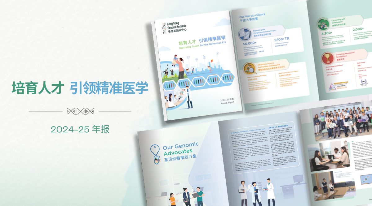 《2024–25年度报告》现已发布：培育人才 引领精准医学