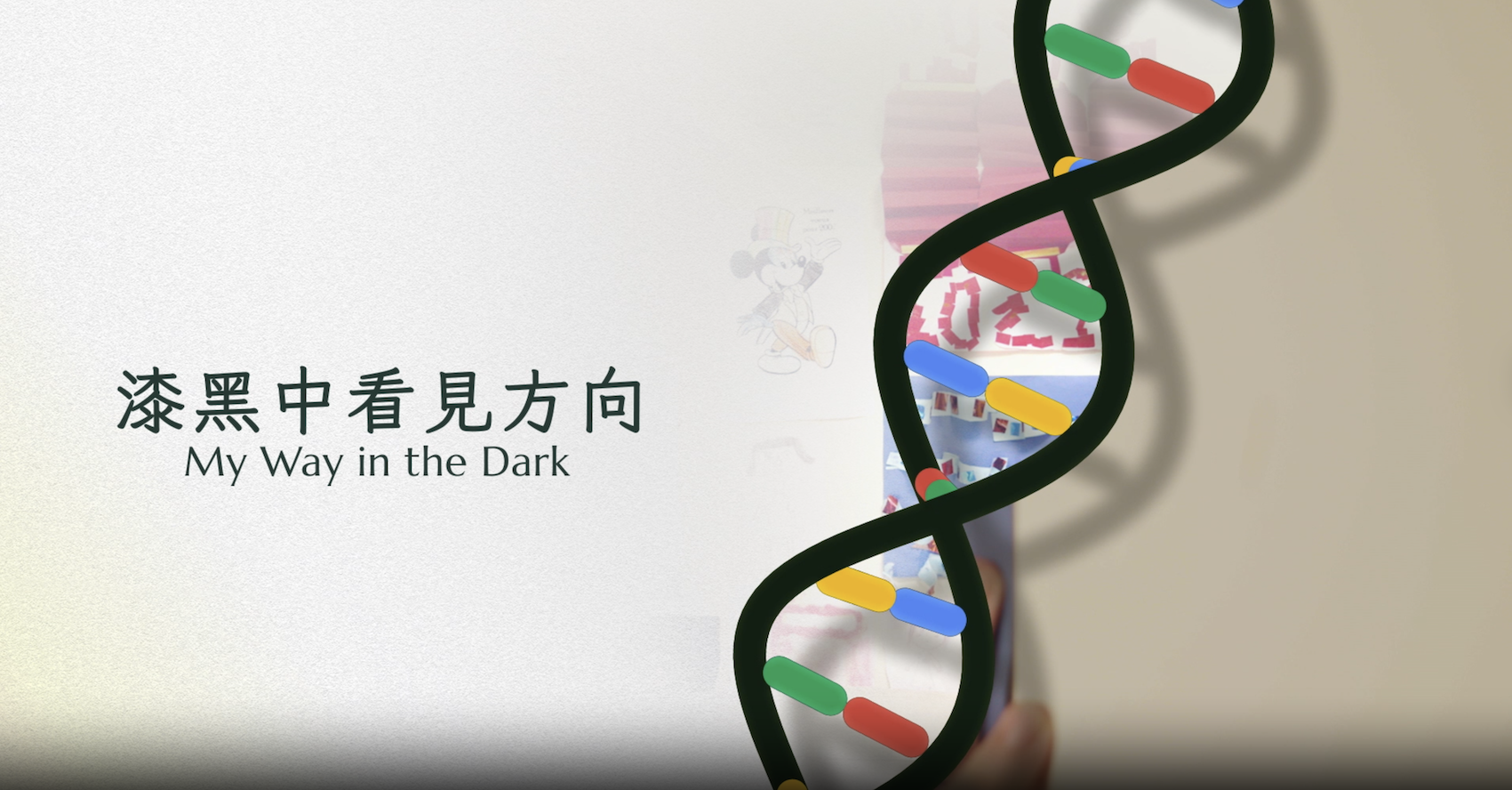 漆黑中看見方向
